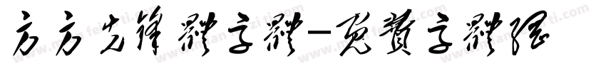方方先锋体字体字体转换