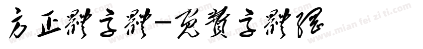 方正体字体字体转换