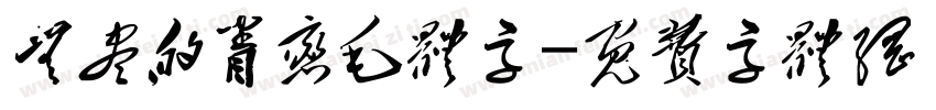 无尽的眷恋毛体字字体转换