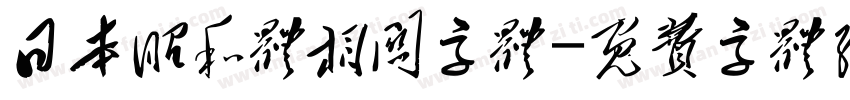 日本昭和体相关字体字体转换