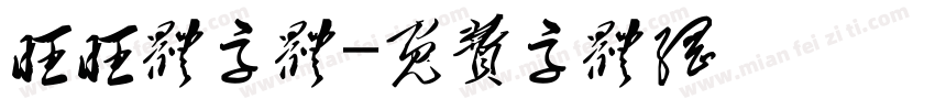 旺旺体字体字体转换