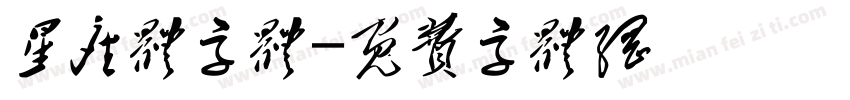 星座体字体字体转换