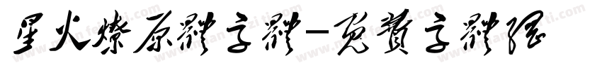 星火燎原体字体字体转换