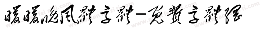 暖暖晚风体字体字体转换