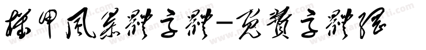 机甲风暴体字体字体转换