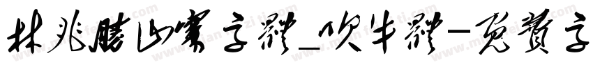 林兆胜山寨字体_吹牛体字体转换