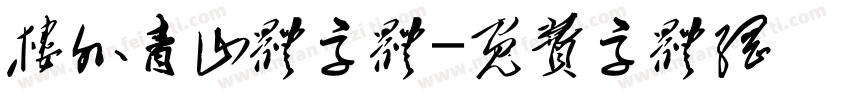 楼外青山体字体字体转换