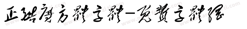 正酷魔方体字体字体转换