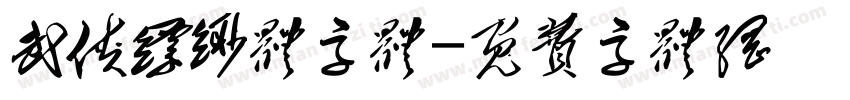 武侠缥缈体字体字体转换