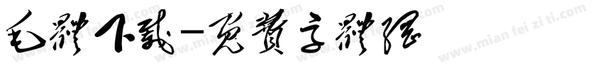 毛体下载字体转换