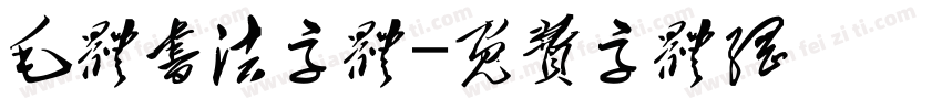 毛体书法字体字体转换