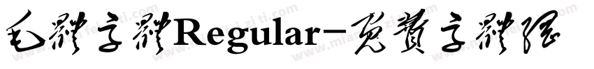 毛体字体Regular字体转换