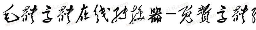 毛体字体在线转换器字体转换