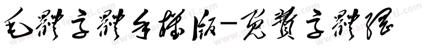 毛体字体手机版字体转换