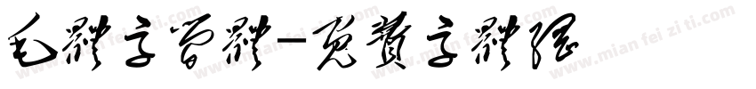 毛体字简体字体转换