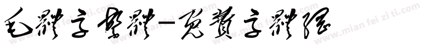 毛体字繁体字体转换