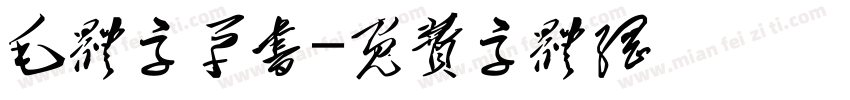 毛体字草书字体转换