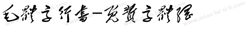 毛体字行书字体转换