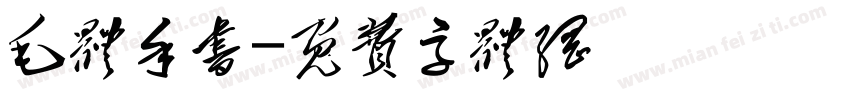 毛体手书字体转换