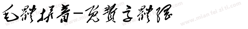 毛体拼音字体转换
