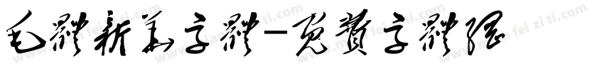 毛体新华字体字体转换