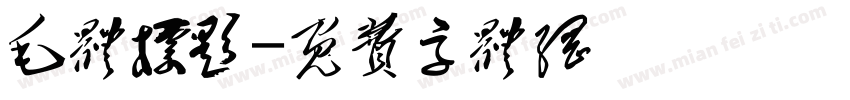 毛体标题字体转换