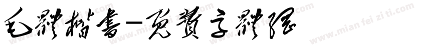 毛体楷书字体转换