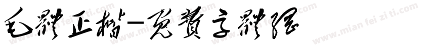 毛体正楷字体转换