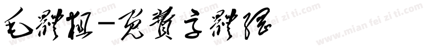 毛体粗字体转换