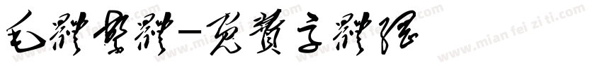 毛体繁体字体转换