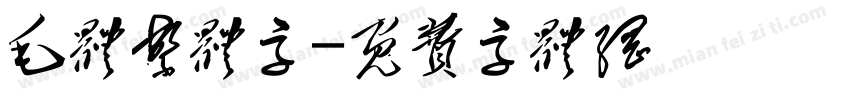 毛体繁体字字体转换