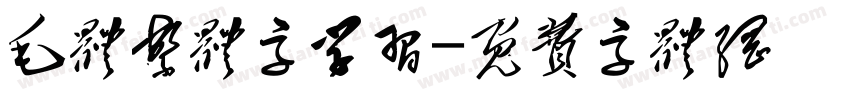 毛体繁体字学习字体转换