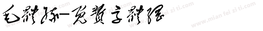 毛体缘字体转换