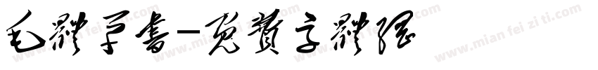 毛体草书字体转换