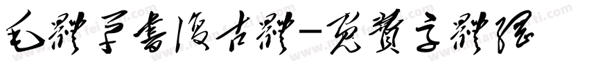 毛体草书复古体字体转换