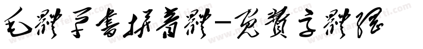 毛体草书拼音体字体转换