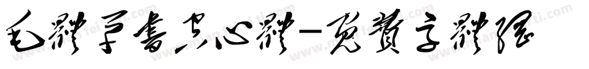 毛体草书空心体字体转换