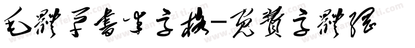 毛体草书米字格字体转换