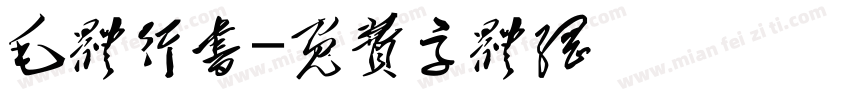 毛体行书字体转换