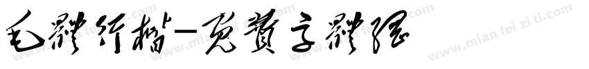 毛体行楷字体转换