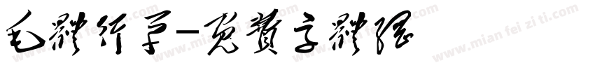 毛体行草字体转换