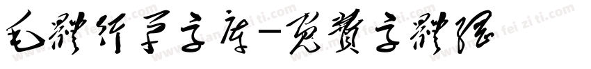 毛体行草字库字体转换