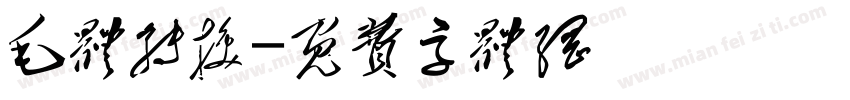 毛体转换字体转换