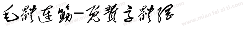 毛体连筋字体转换