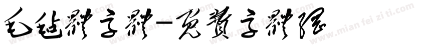毛毡体字体字体转换