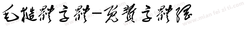 毛糙体字体字体转换