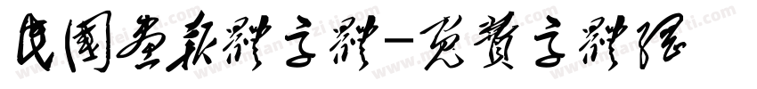 民国画报体字体字体转换
