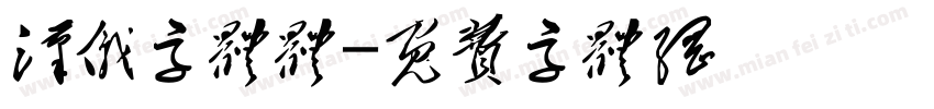 汉仪字体体字体转换