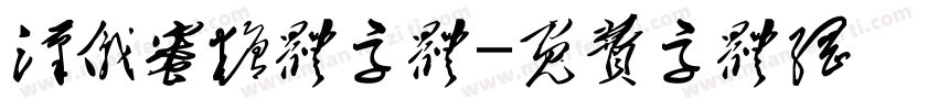 汉仪蜜糖体字体字体转换