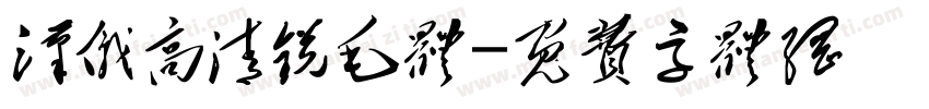 汉仪高清锐毛体字体转换